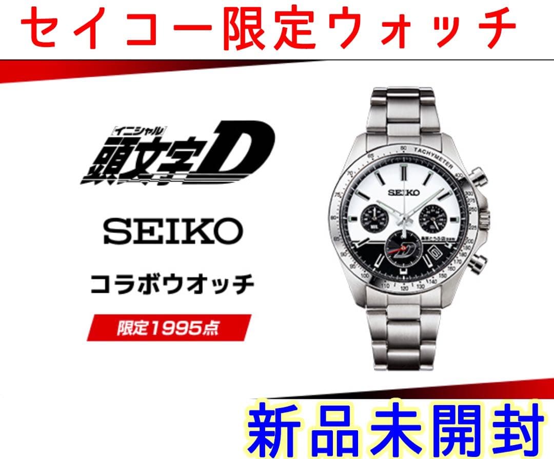SEIKO 頭文字D initial Dコラボウォッチ 限定1995本 新品未開 HYPEBEASTHRIFT | Initial D x Seiko collaboration watch Limited to