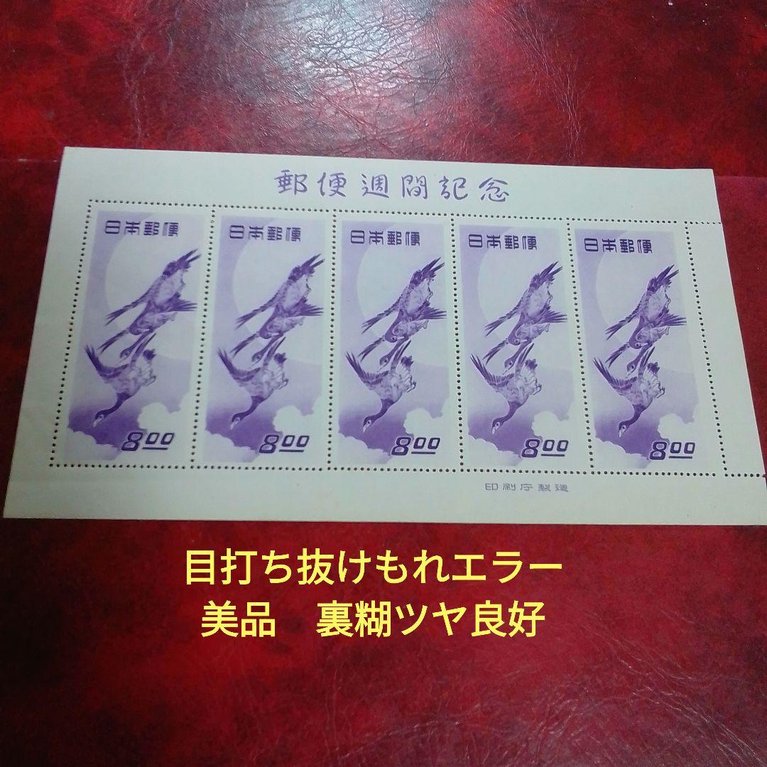 銭単位切手　郵便週間記念　昭和24年　月に雁　５面シート　美品　18000円 Yahoo!オークション -「月に雁 済」の落札相場・落札価格