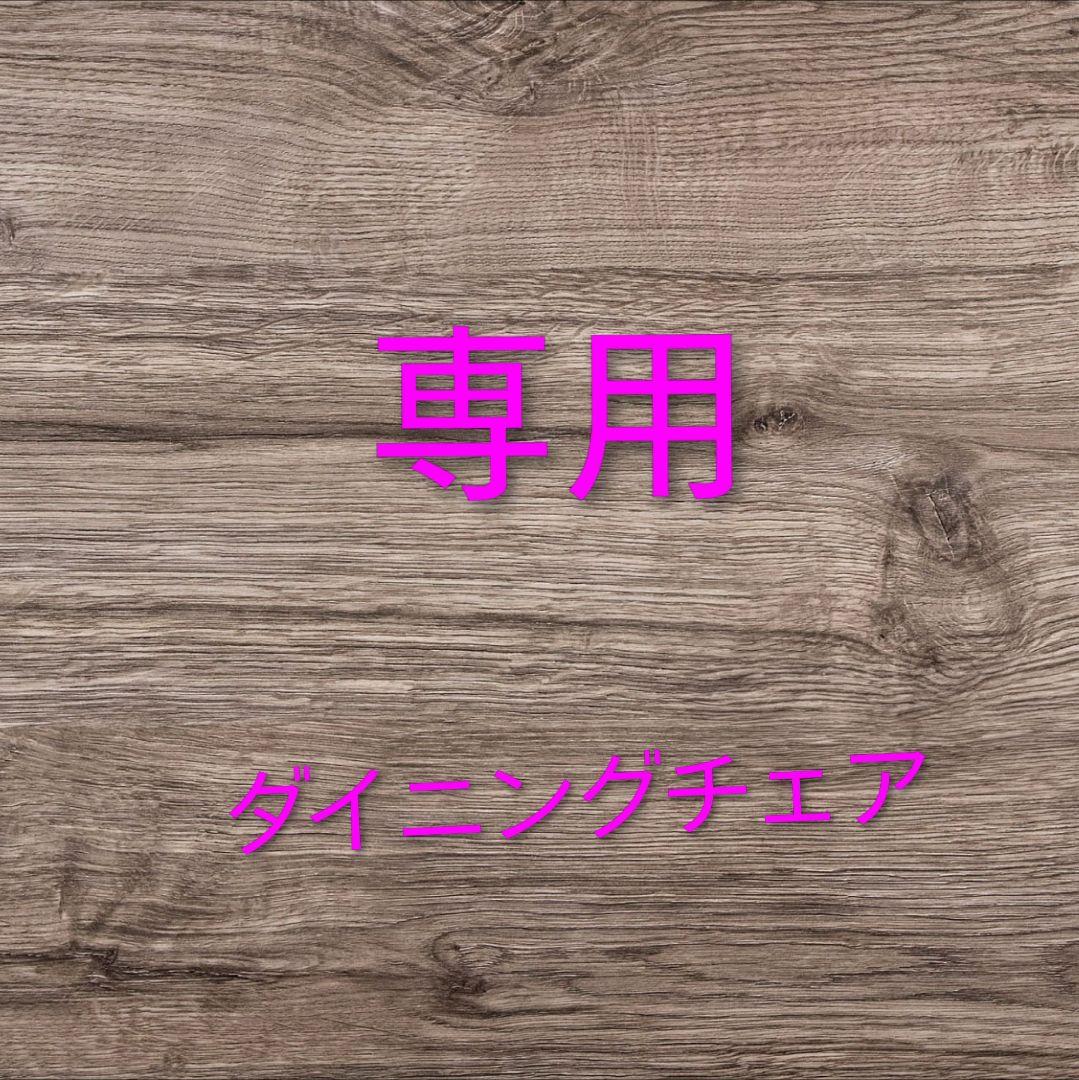 【専用】モリシゲ ダイニングチェア① 高級家具ブランドMORISHIGE(モリシゲ)のマークス チーク材 ダイニング