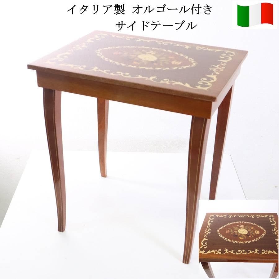 値下イタリア製 オルゴール付象嵌細工サイドテーブル 帰れソレントへ クラシカル 値下イタリア製 オルゴール付象嵌細工サイドテーブル 帰れソレントへ