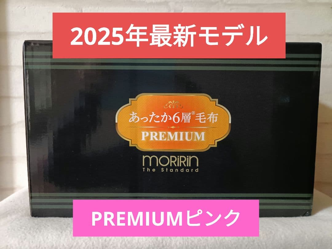 【新品未使用】MORIRIN あったか6層毛布 PREMIUM ピンク モリリン 布団・快眠グッズ 【良品】あったか6層毛布プレミアム