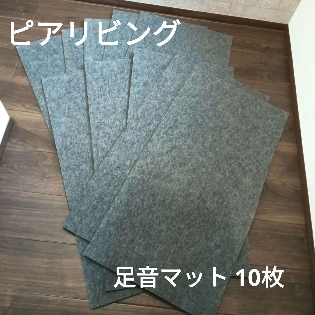 ピアリビング 足音マット 10枚　防音マット 000000004859-02.jpg?size=l&w=