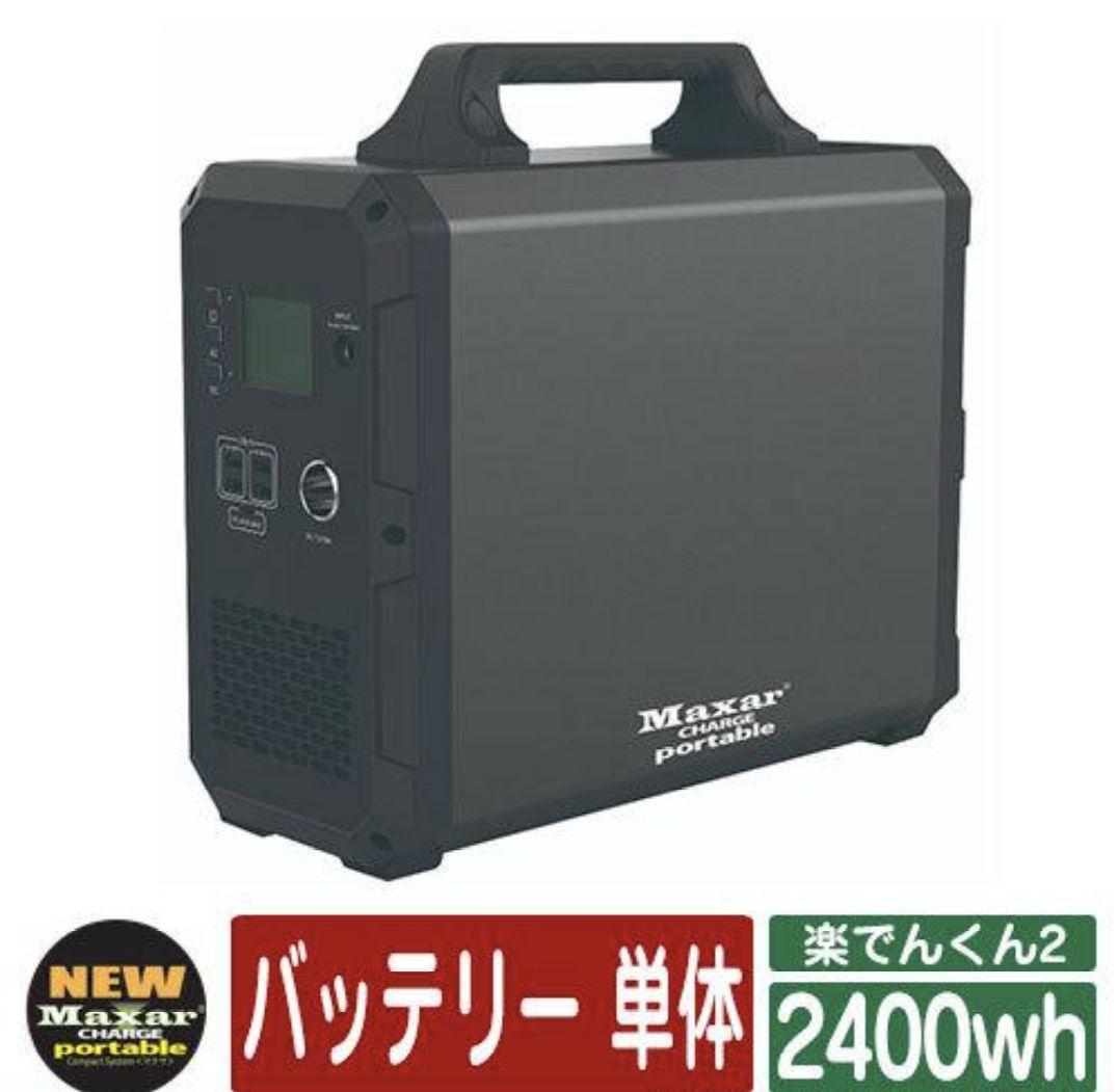 未使用 楽でんくん2 ポータブルバッテリー 電源 超大容量 Maxar ポータブルバッテリー 楽でんくん | WWB株式会社【太陽光発電