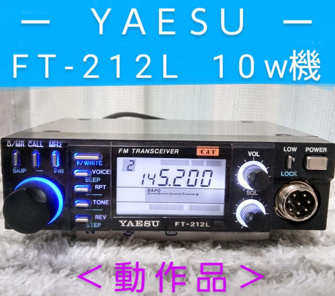 八重洲無線　FT-212L　145Mhz 10w機　現状動作 FT2D（生産終了） | アマチュア無線【八重洲無線】