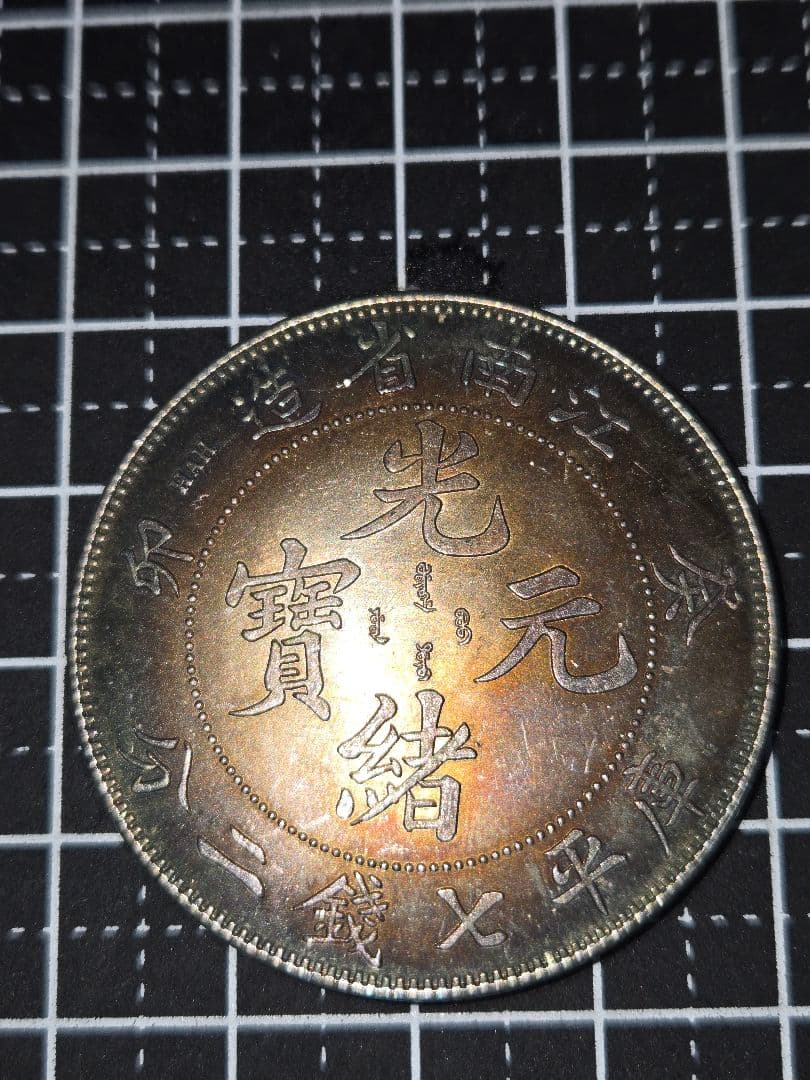 光緒元宝 光緒元寶 江南省 七銭二分 銀貨 中国古銭 1ドル 江南省 Kiangnan 光緒元宝 七銭二分 (Dollar) 甲辰(1904) CH PCGS-XF