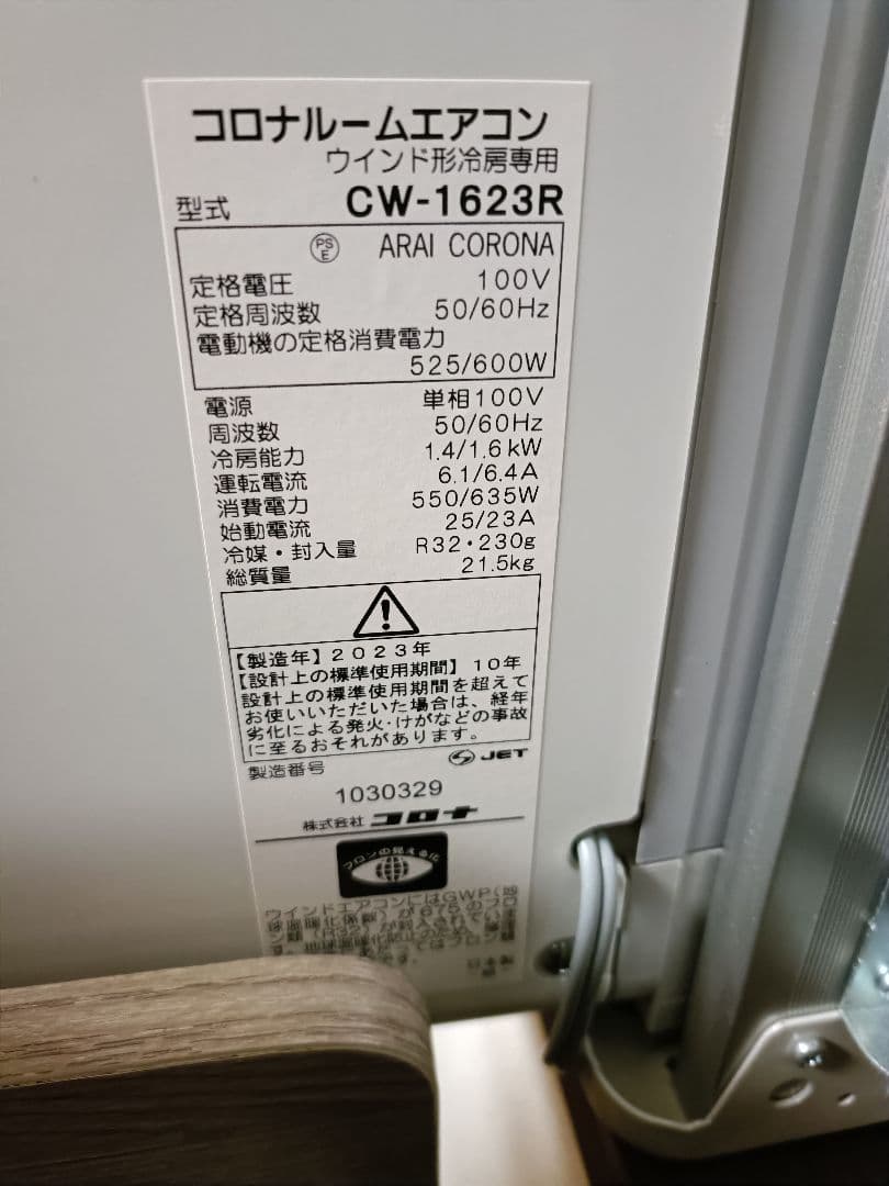 「みさき様」 2023年製　コロナルームエアコン　ウインド形冷房専用 主に4〜6畳用】コロナウィンドエアコン。冷房しながらお部屋の空気を